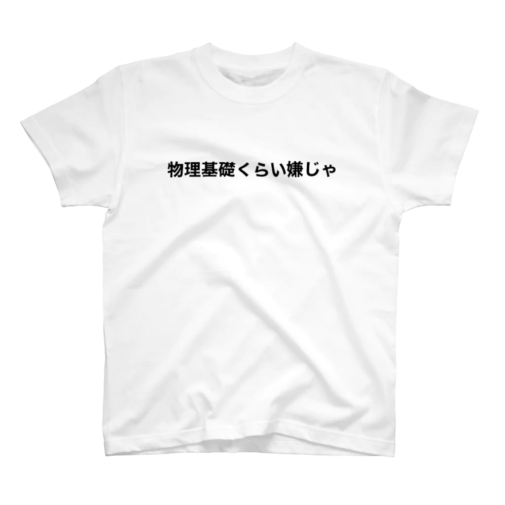 メガネをかけている女子中学生botの物理基礎くらい嫌じゃ スタンダードTシャツ