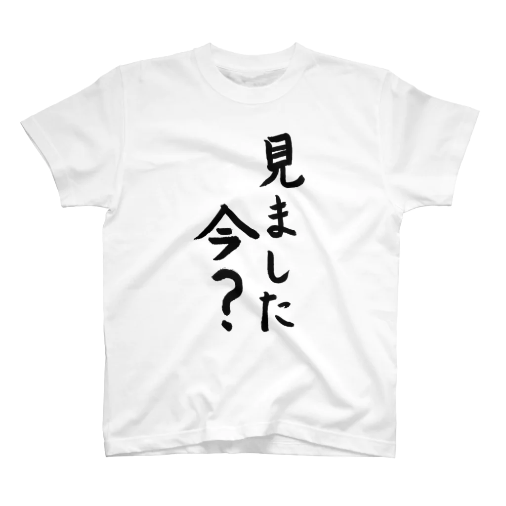 ファミ通声優チャンネルの見ました今？ 見てないよ！ Regular Fit T-Shirt