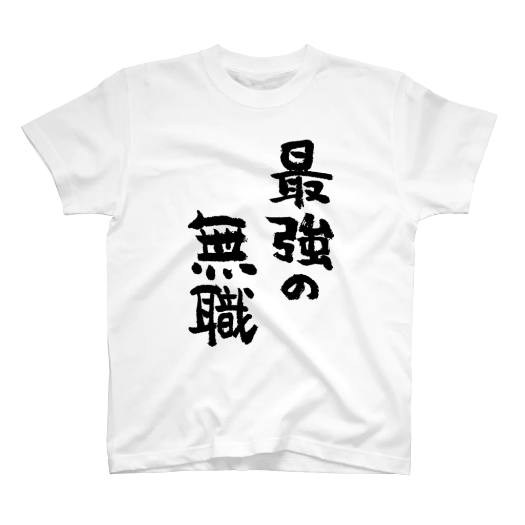 風天工房の最強の無職（黒） スタンダードTシャツ