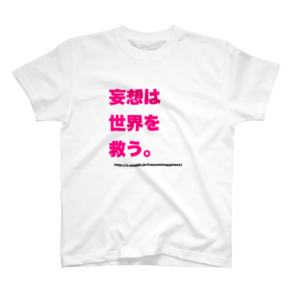 かずみんの妄想は世界を救う。 スタンダードTシャツ