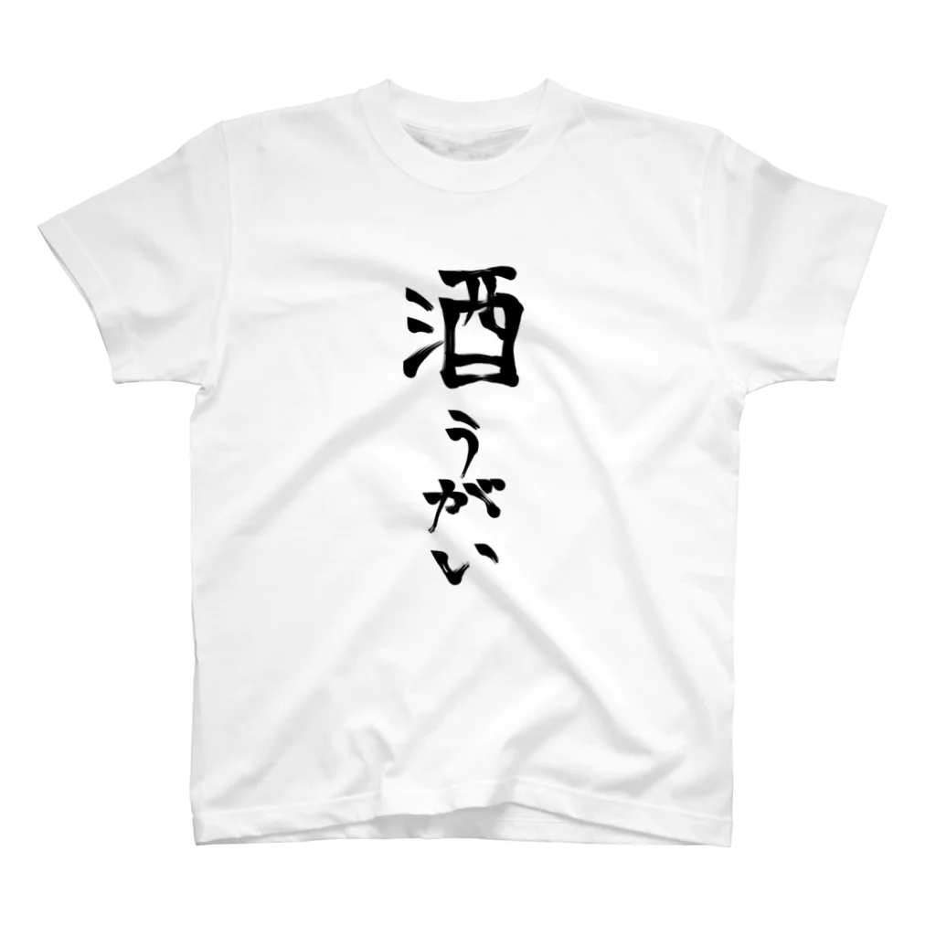 カカオ中毒の酒うがい スタンダードTシャツ