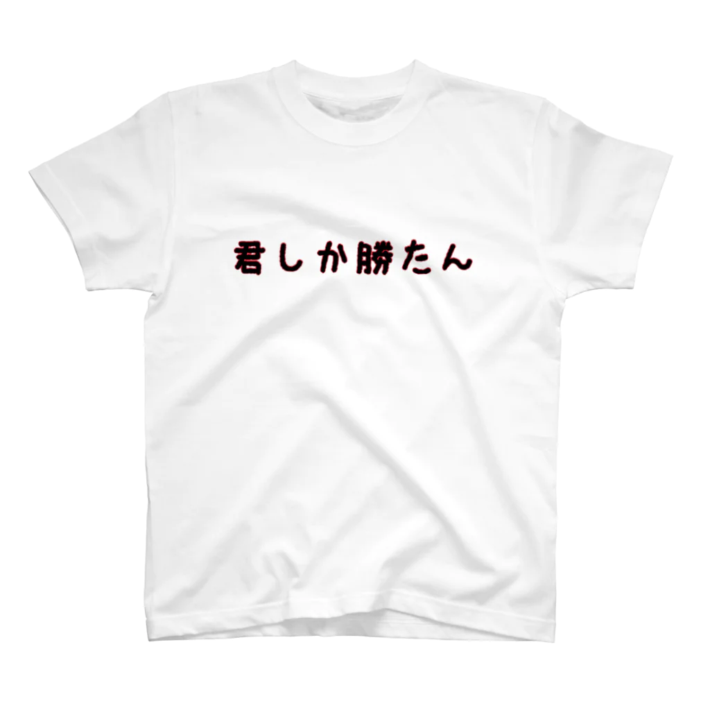 Darkness★Sugarの君しか勝たん スタンダードTシャツ