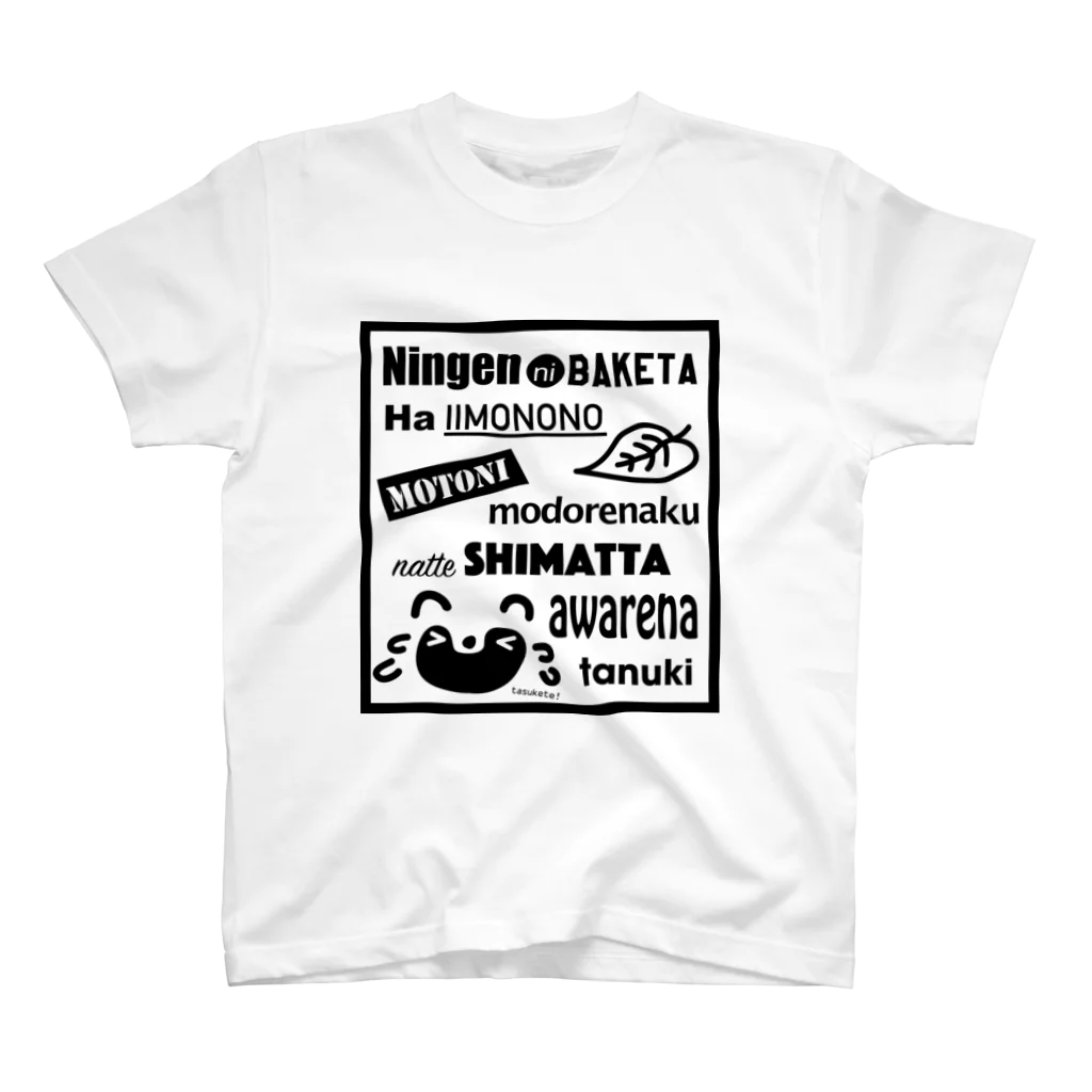 裏山ケモノブのたぬきに戻りたい スタンダードTシャツ