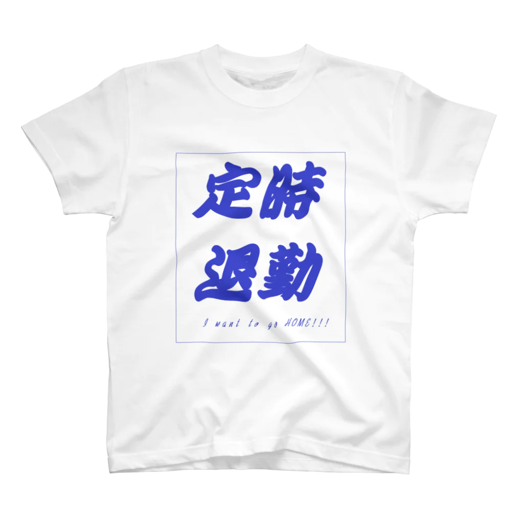 愁諷の定時退勤したいあなたへ スタンダードTシャツ