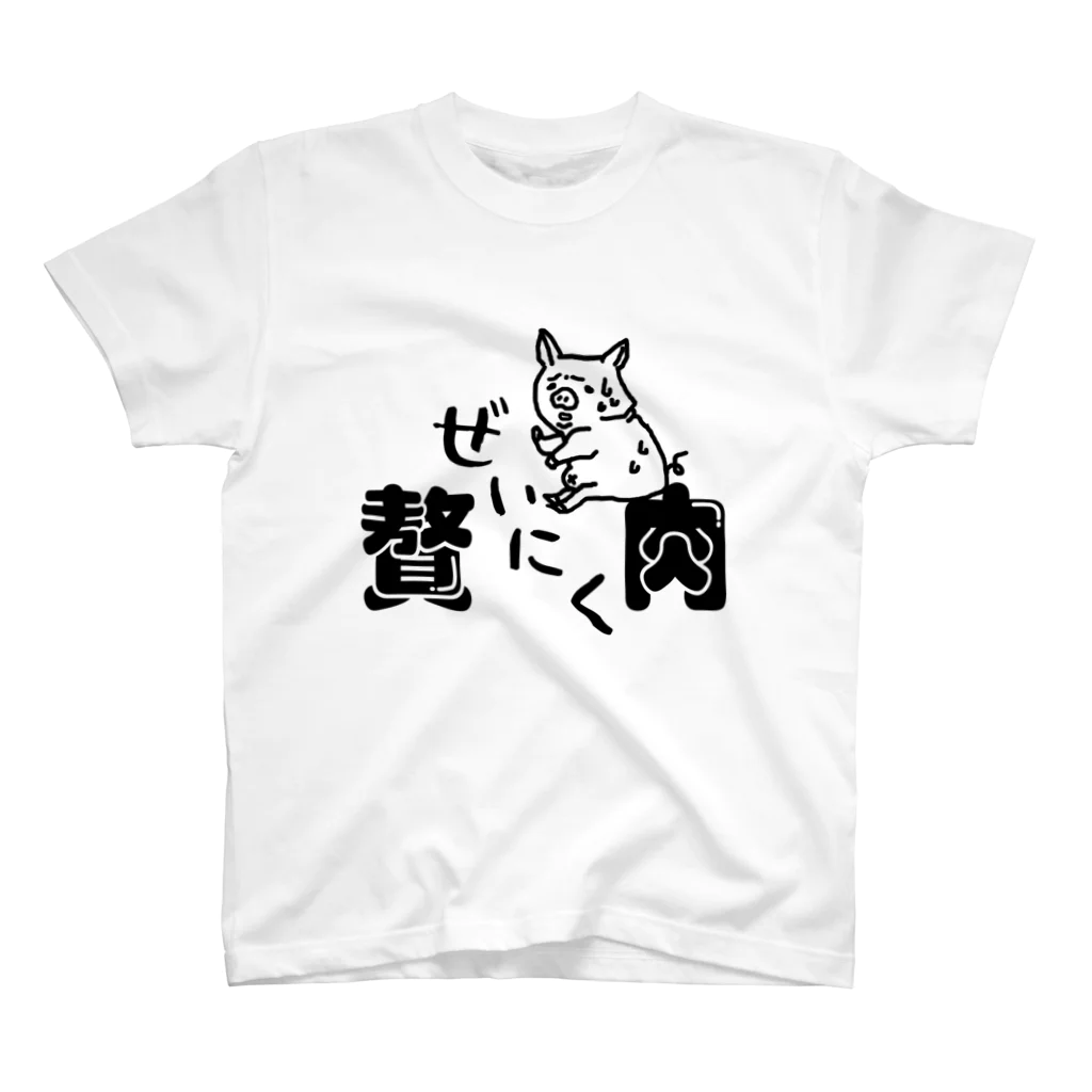 ユルイTシャツ屋さんの絶望の贅肉－ゼイニク‐ スタンダードTシャツ