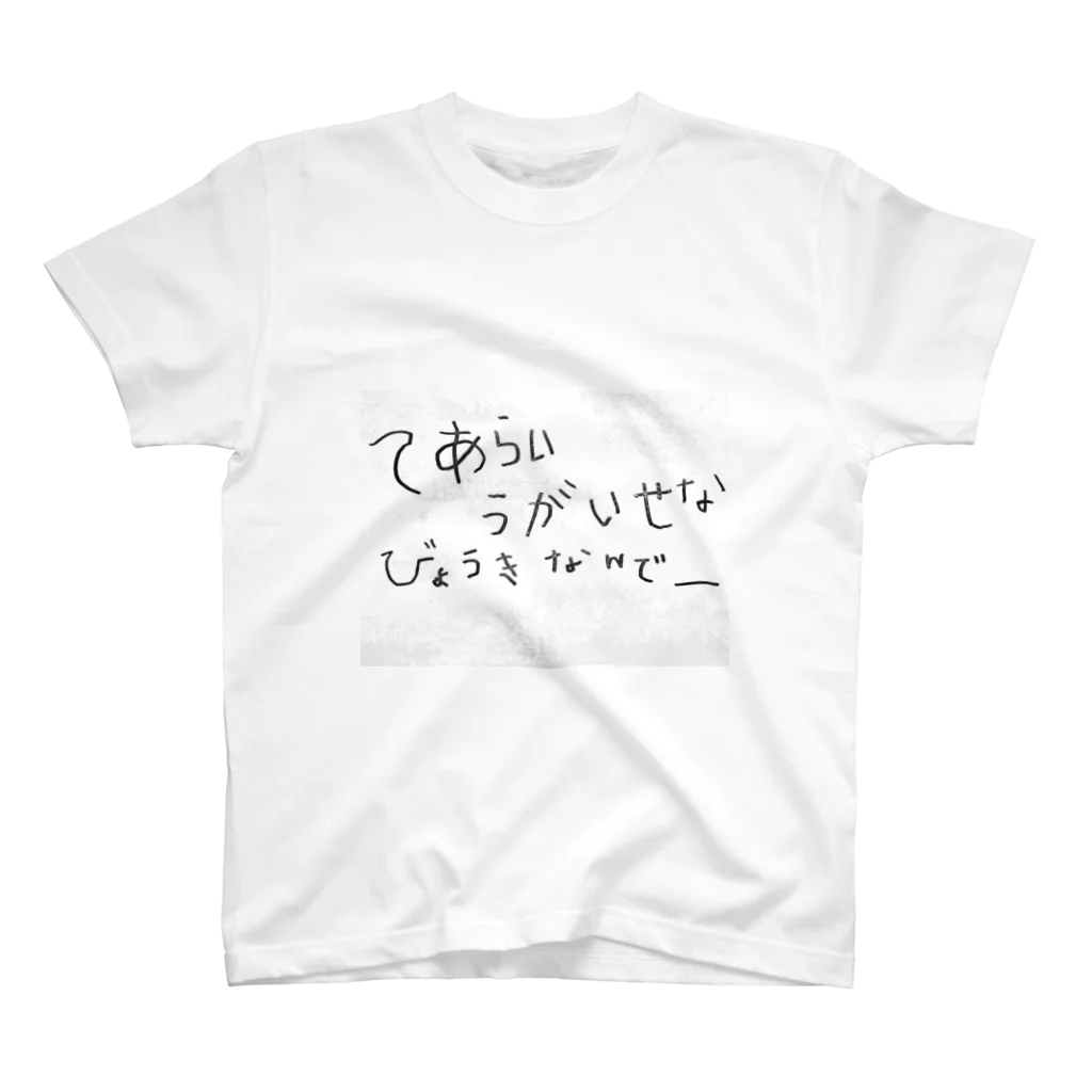 想くん'sショップのてあらい　うがいせな　びょうきなんでー Regular Fit T-Shirt