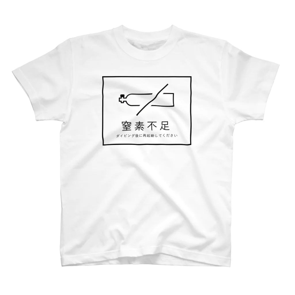 うみのいきものの窒素不足です スタンダードTシャツ