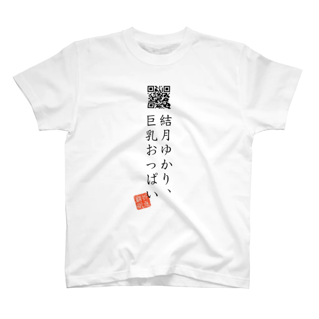 折り返し翻訳辞書のお気に入り折り返し翻訳 Regular Fit T-Shirt