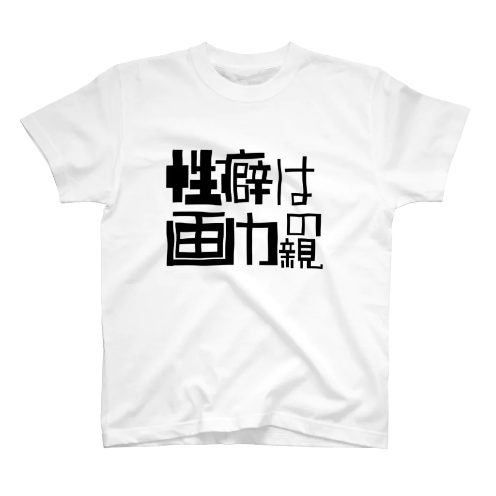 畳五良の性癖は画力の親 スタンダードTシャツ