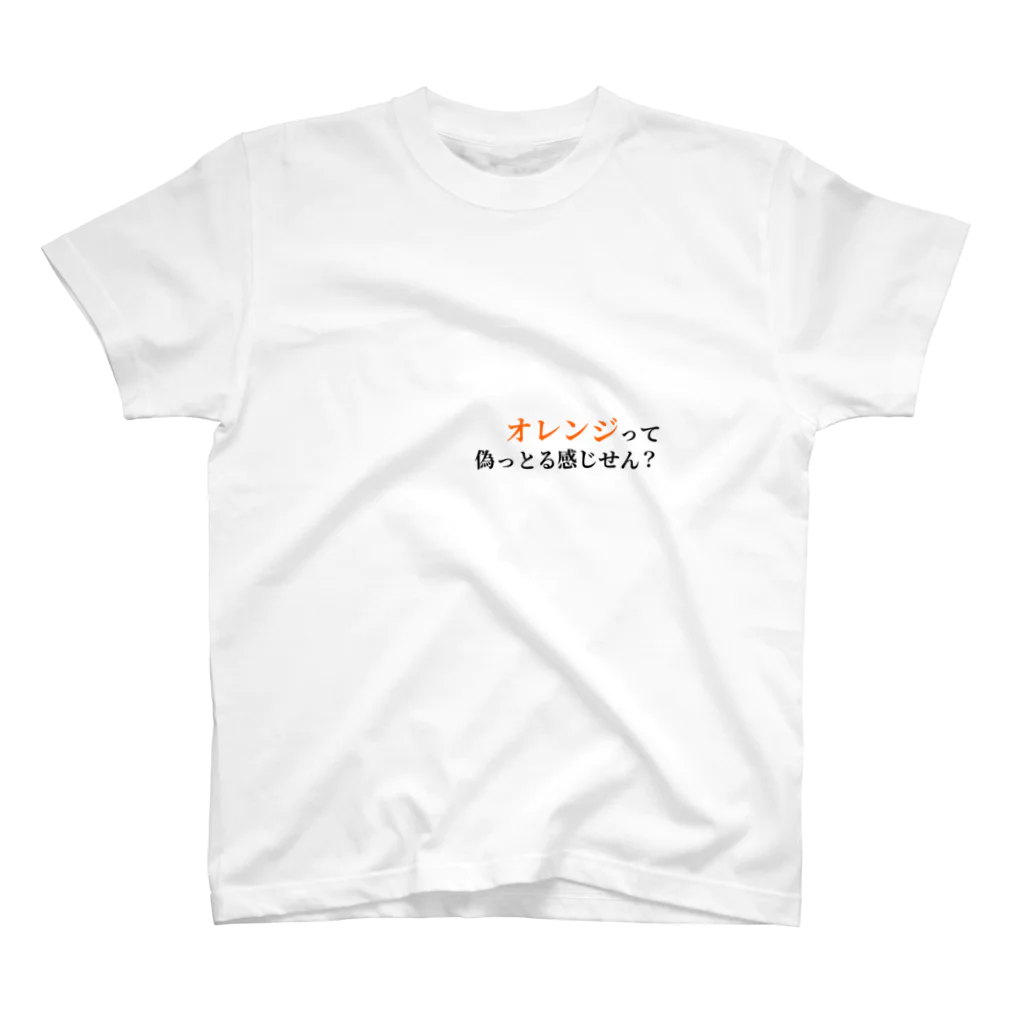 bokudoraemomのオレンジって偽っとる感じせん？ スタンダードTシャツ