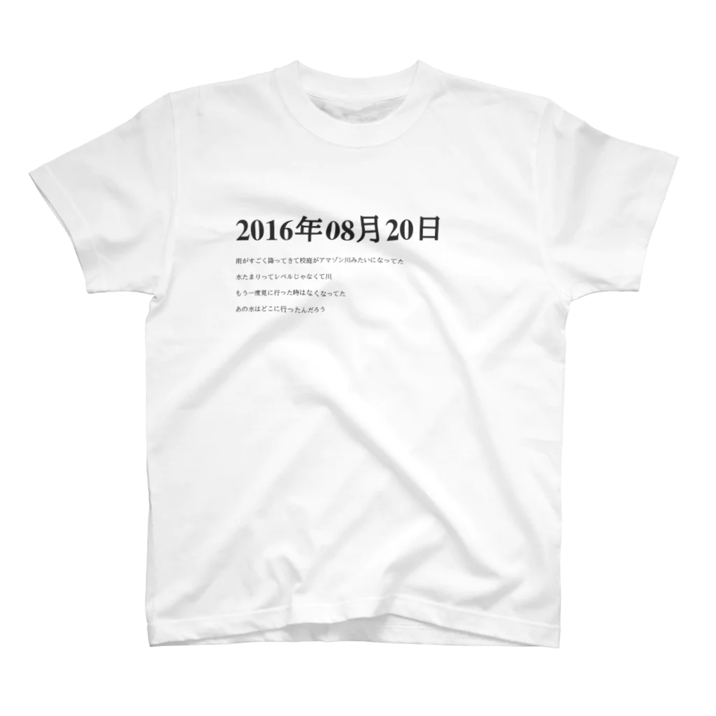 誰かが書いた日記の2016年08月20日14時29分 スタンダードTシャツ