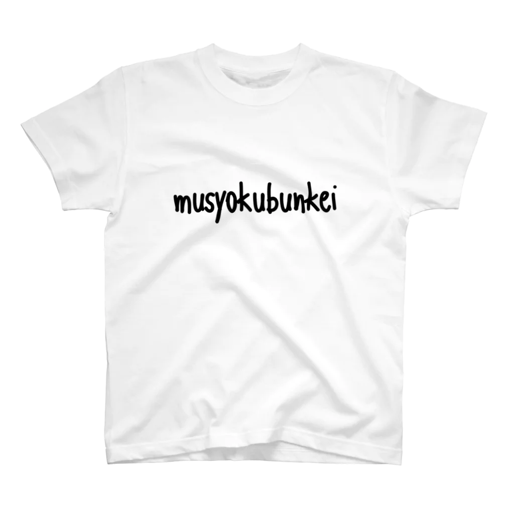 鯉王の無職文系商店のmusyokubunkei スタンダードTシャツ