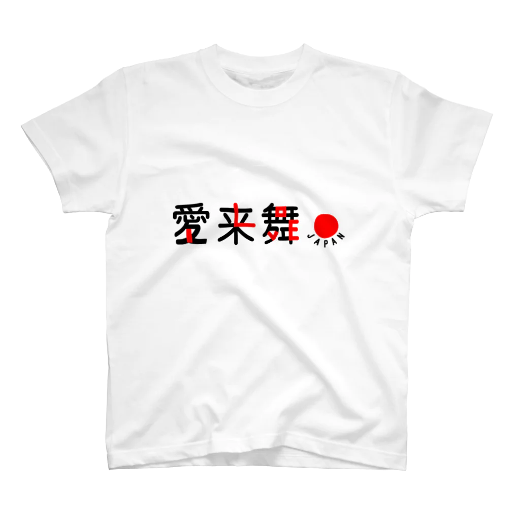 paro-tの愛来舞ジャパン スタンダードTシャツ