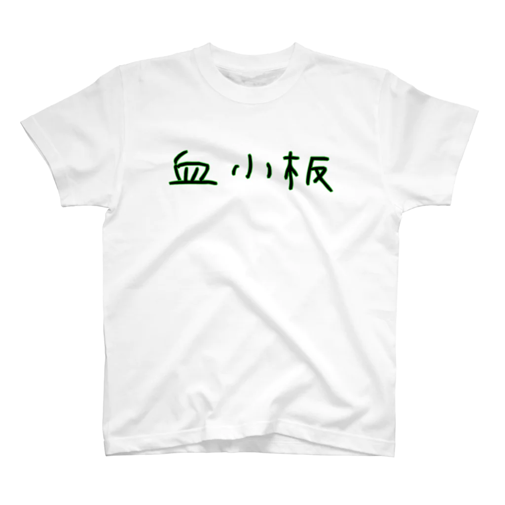 Yatamame-縁-の血小板‐アナザーフォント‐ スタンダードTシャツ