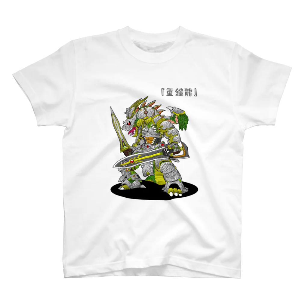 しばいつんのアーマードドラゴンB スタンダードTシャツ