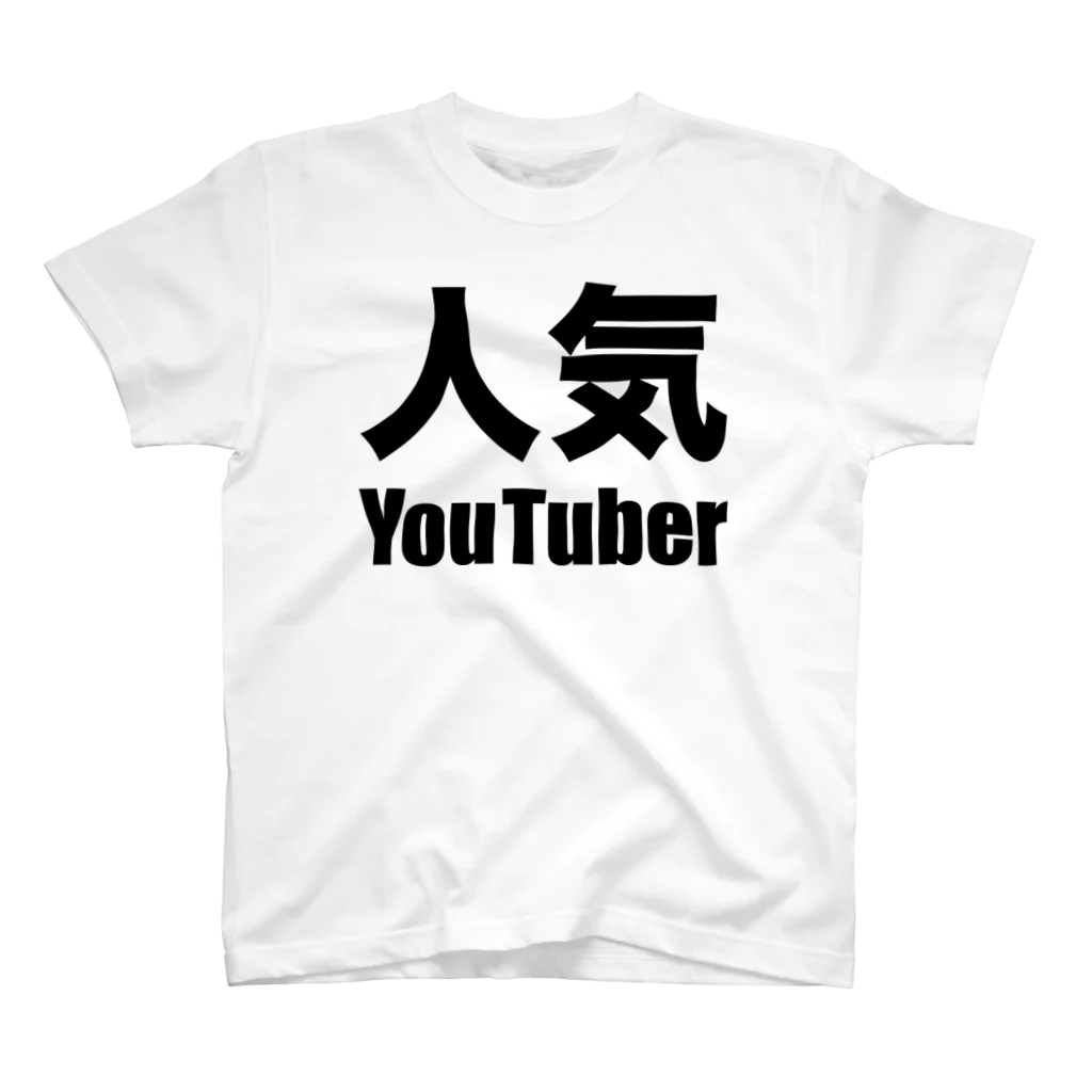 風天工房の人気YouTuber（黒） スタンダードTシャツ