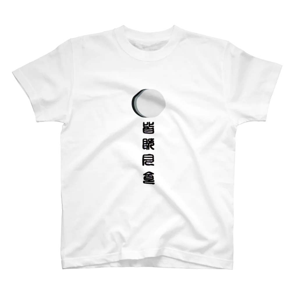 大納言製作所の皆既月食 スタンダードTシャツ