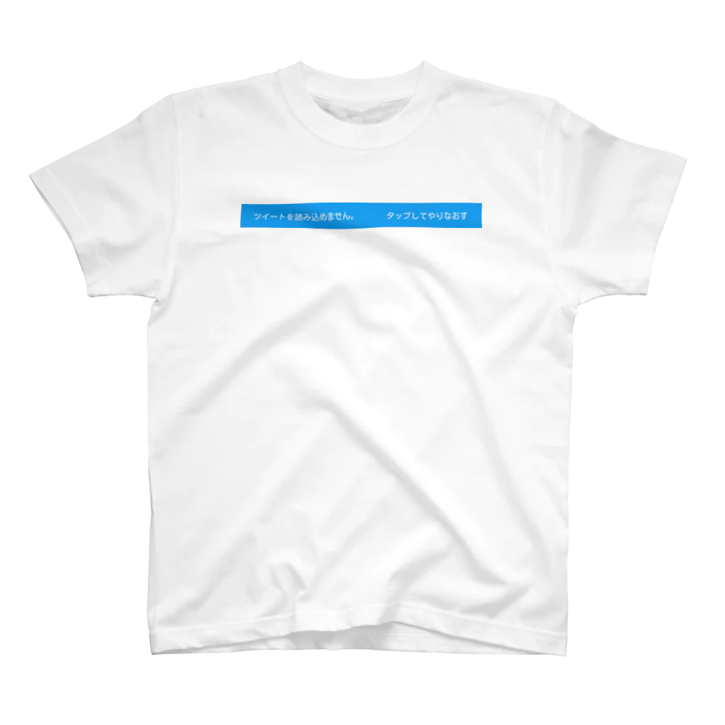 Xx_ALPHA_xXのTwitter エラー スタンダードTシャツ