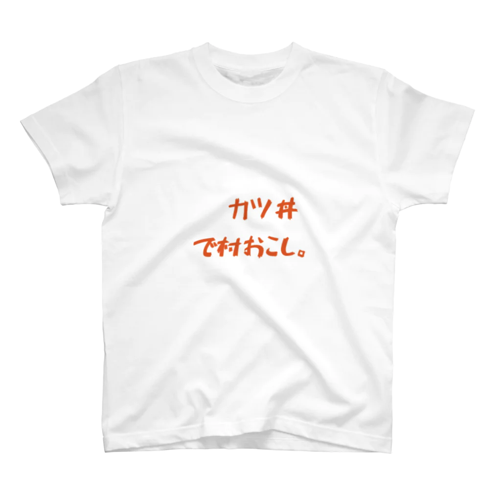 よしひこのカツ丼で村おこし。 スタンダードTシャツ