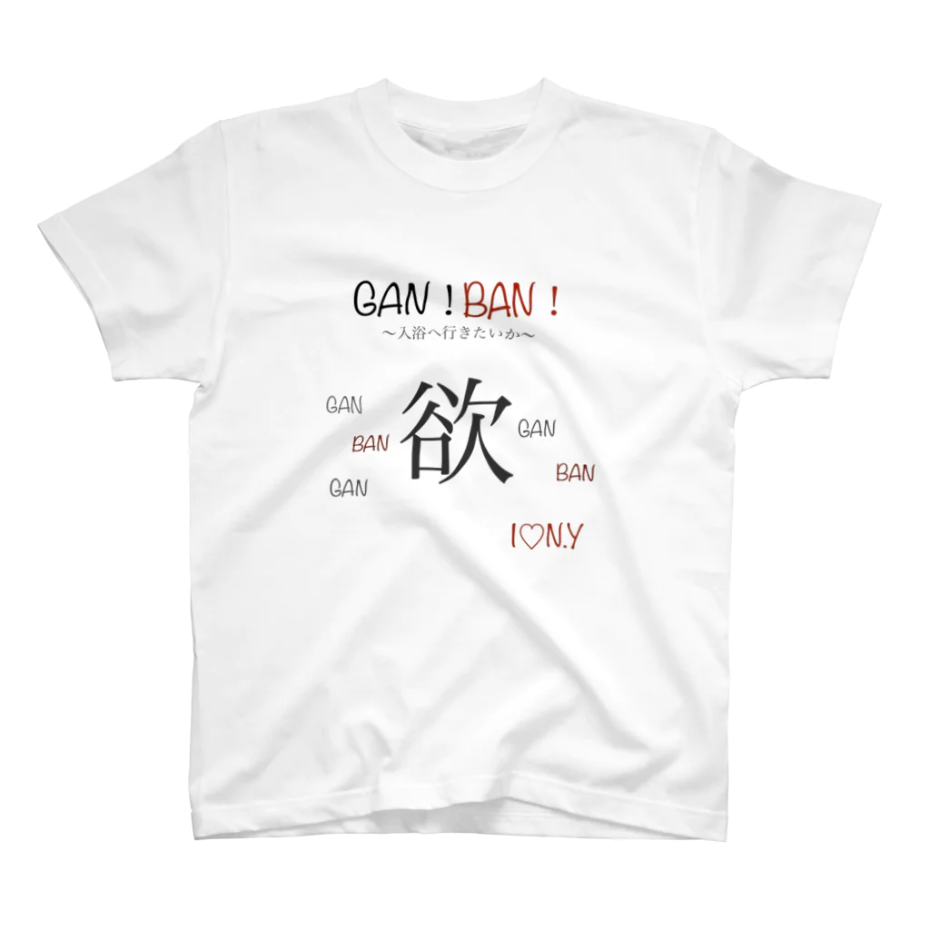 loveBのGAN！BAN！欲♡シリーズ スタンダードTシャツ