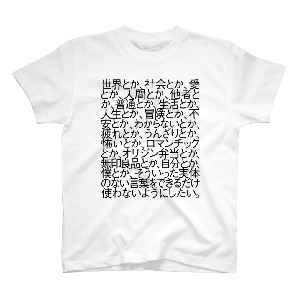 shikakunの世界とか、社会とか、愛とか、人間とか、他者とか、普通とか、生活とか、人生とか、冒険とか、不安とか、わからないとか、疲れとか、うんざりとか、怖いとか、ロマンチックとか、オリジン弁当とか、無印良品とか、自分とか、僕とか、そういった実体のない言葉をできるだけ使わないようにしたい。 スタンダードTシャツ