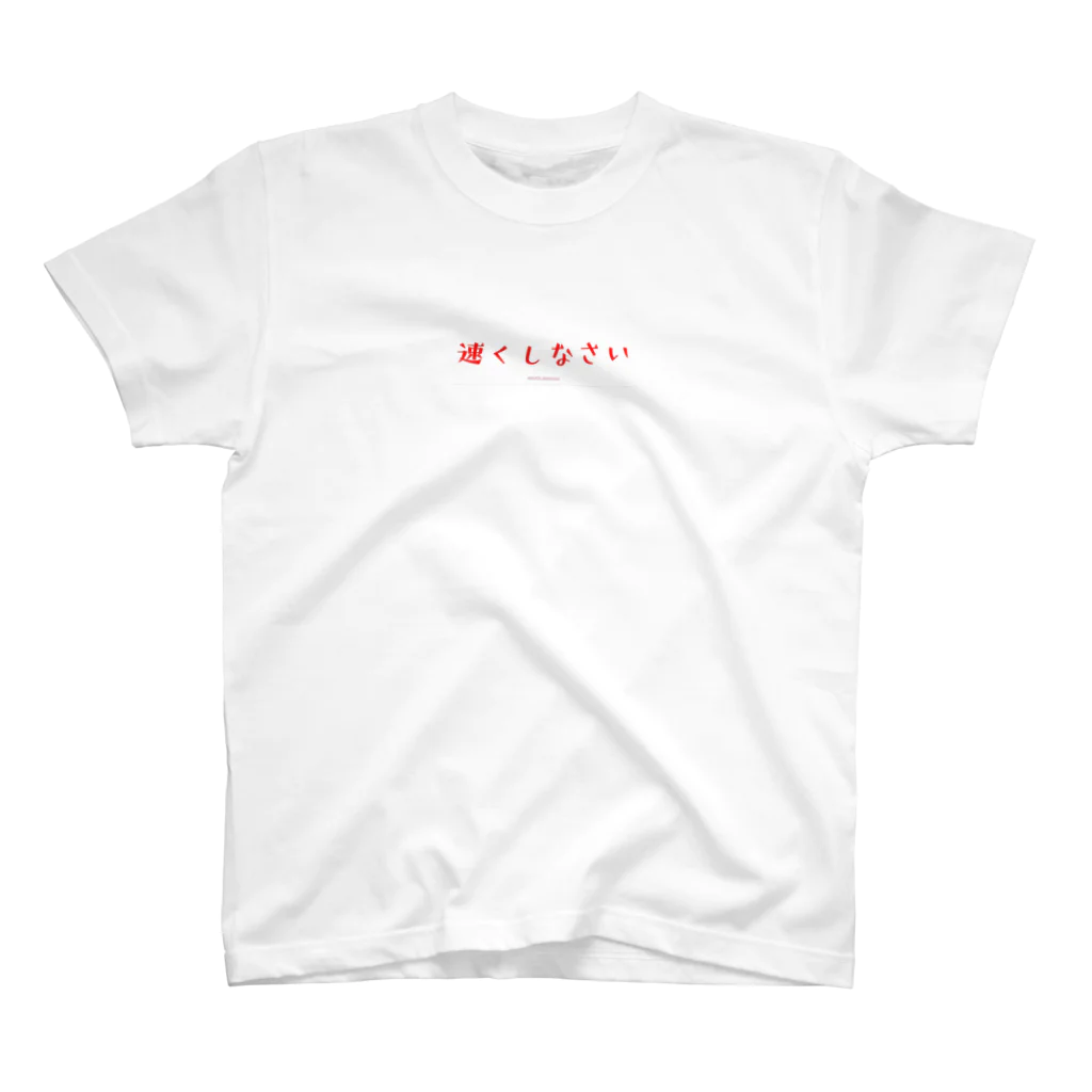 ♢♢宝石箱♢♢の速くしなさい スタンダードTシャツ