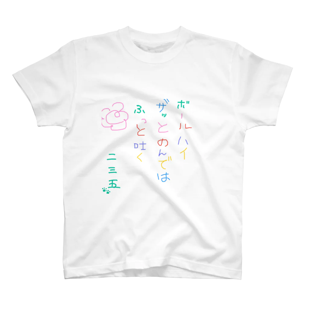 235の物置の第二回名句グッズ スタンダードTシャツ