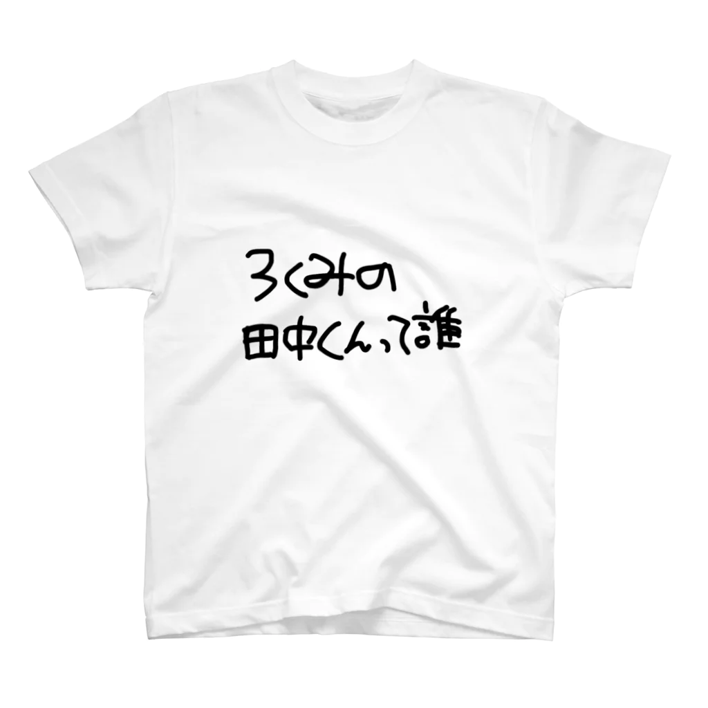 spooky__aiの3組の田中くんって誰 スタンダードTシャツ