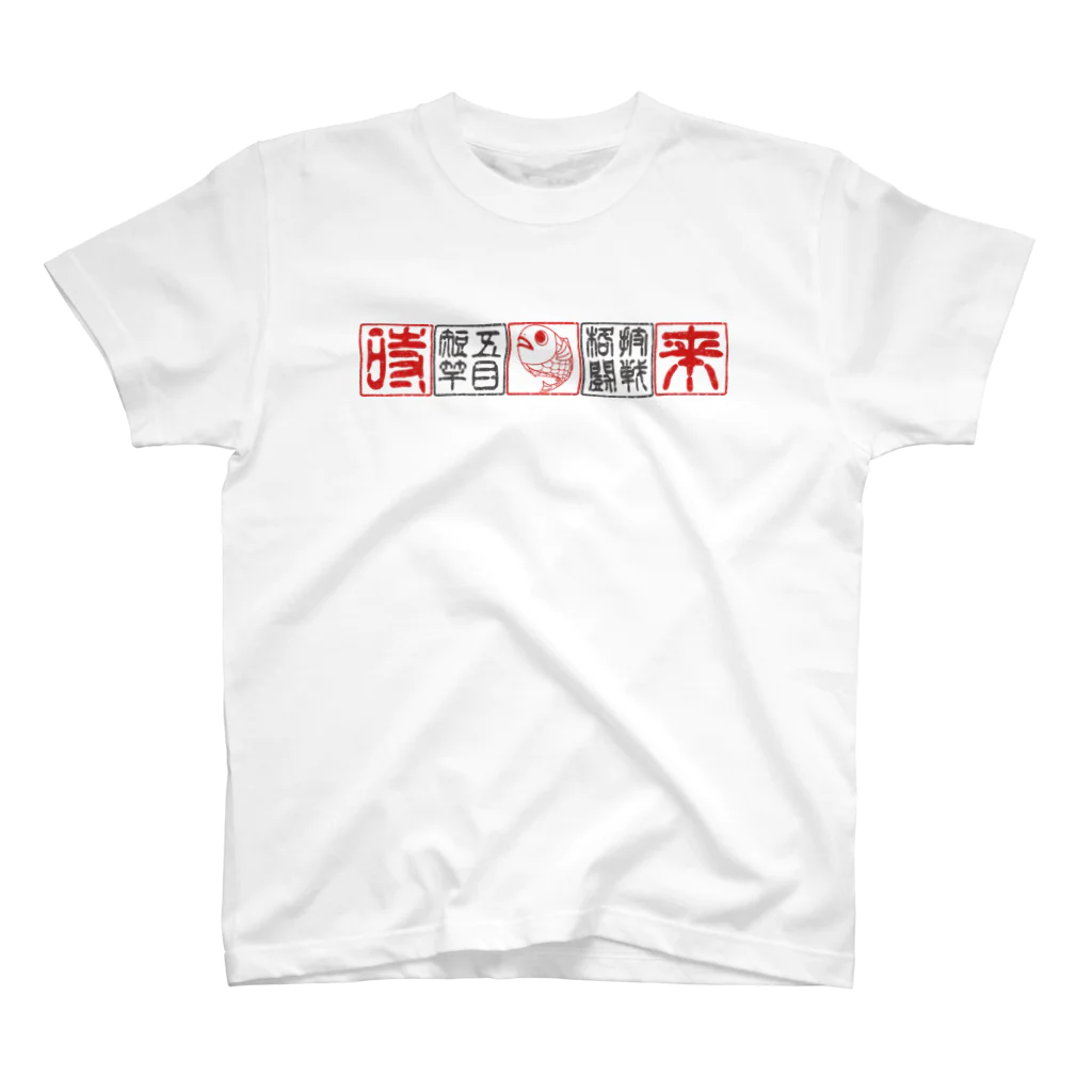 短竿五目格闘技戦 公式ショップの短竿五目格闘技戦 公式Tシャツ スタンダードTシャツ