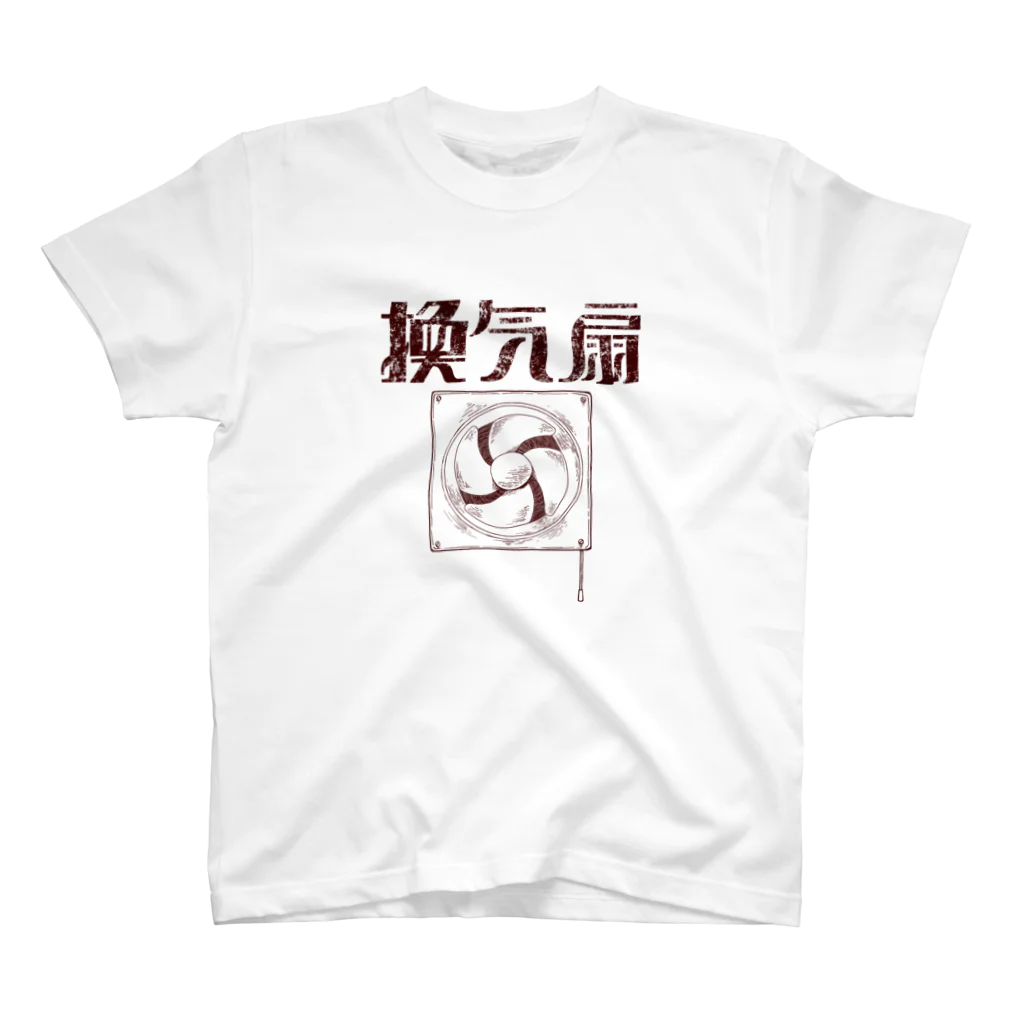 いげ太郎の換気扇 スタンダードTシャツ