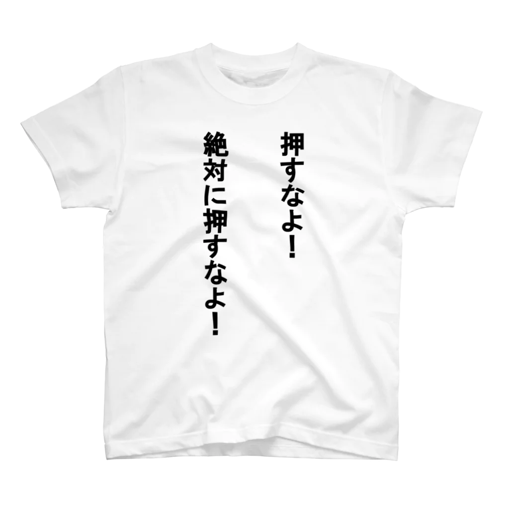 redgreenの押すなよ！ スタンダードTシャツ