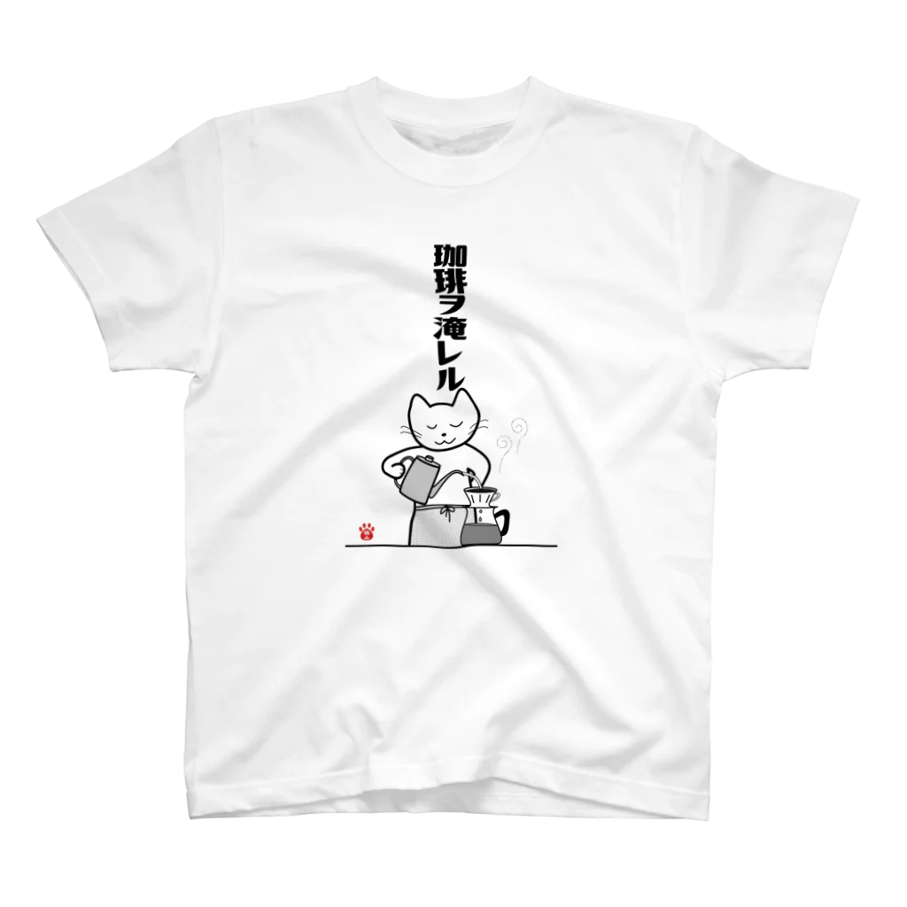 satoharuの珈琲ヲ淹レル スタンダードTシャツ