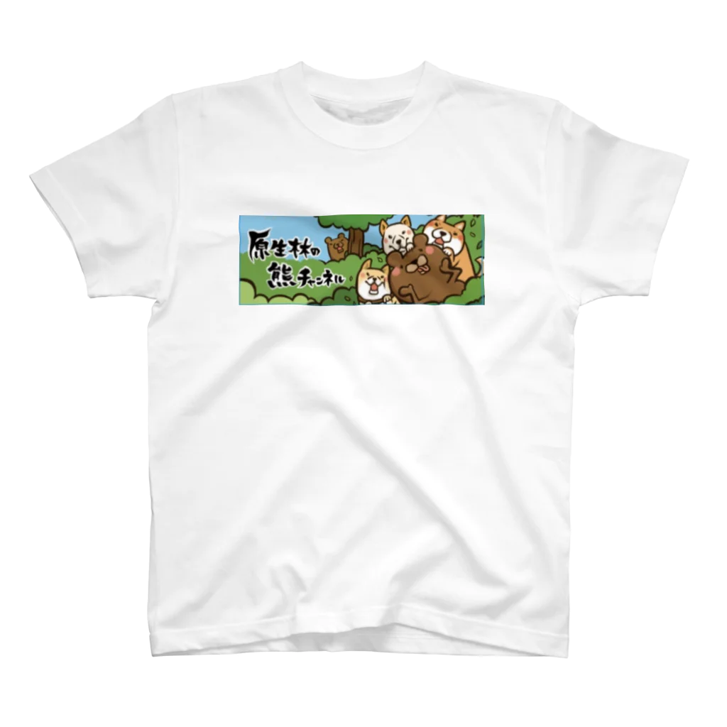 原生林の熊の原生林の熊チャンネルオリジナル Regular Fit T-Shirt