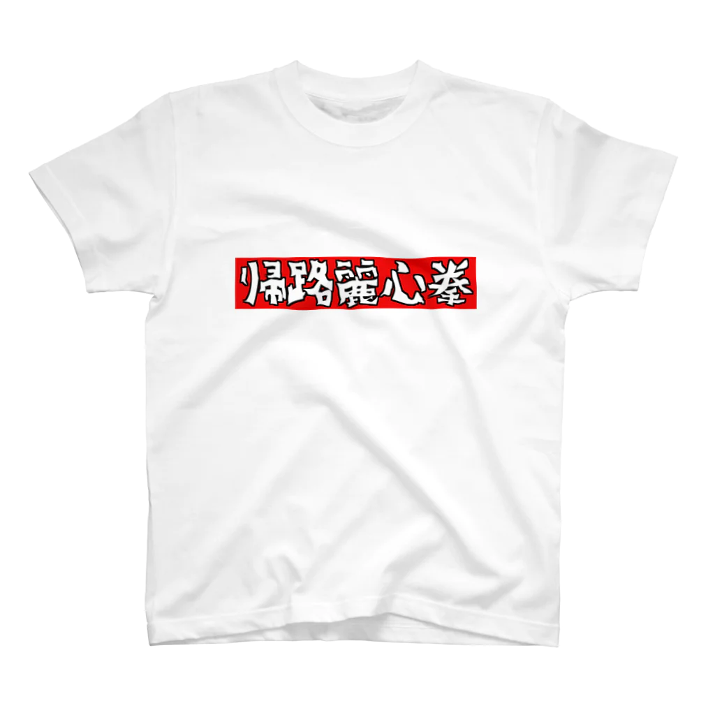 KIRA-HANの帰ろレーシング(漢字) スタンダードTシャツ