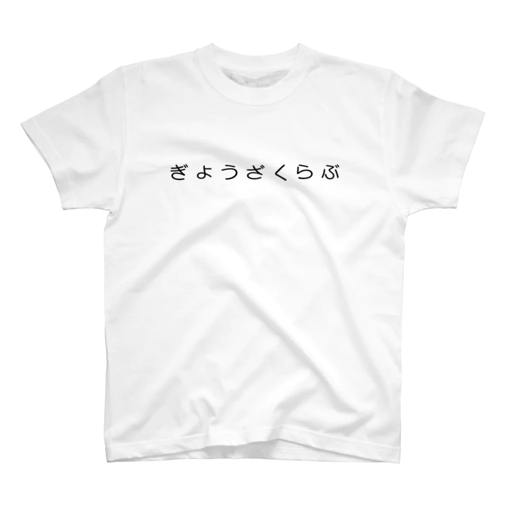 餃子倶楽部のぎょうざくらぶ（白） スタンダードTシャツ