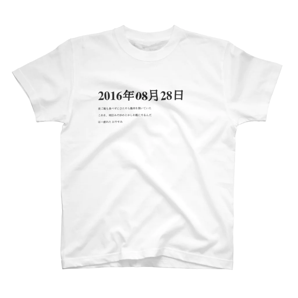 誰かが書いた日記の2016年08月28日02時00分 スタンダードTシャツ