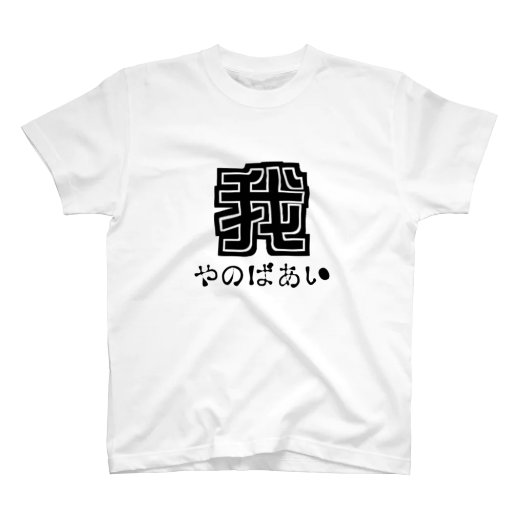 LsDF   -Lifestyle Design Factory-のチャリティー【我が家の場合】書風 Regular Fit T-Shirt