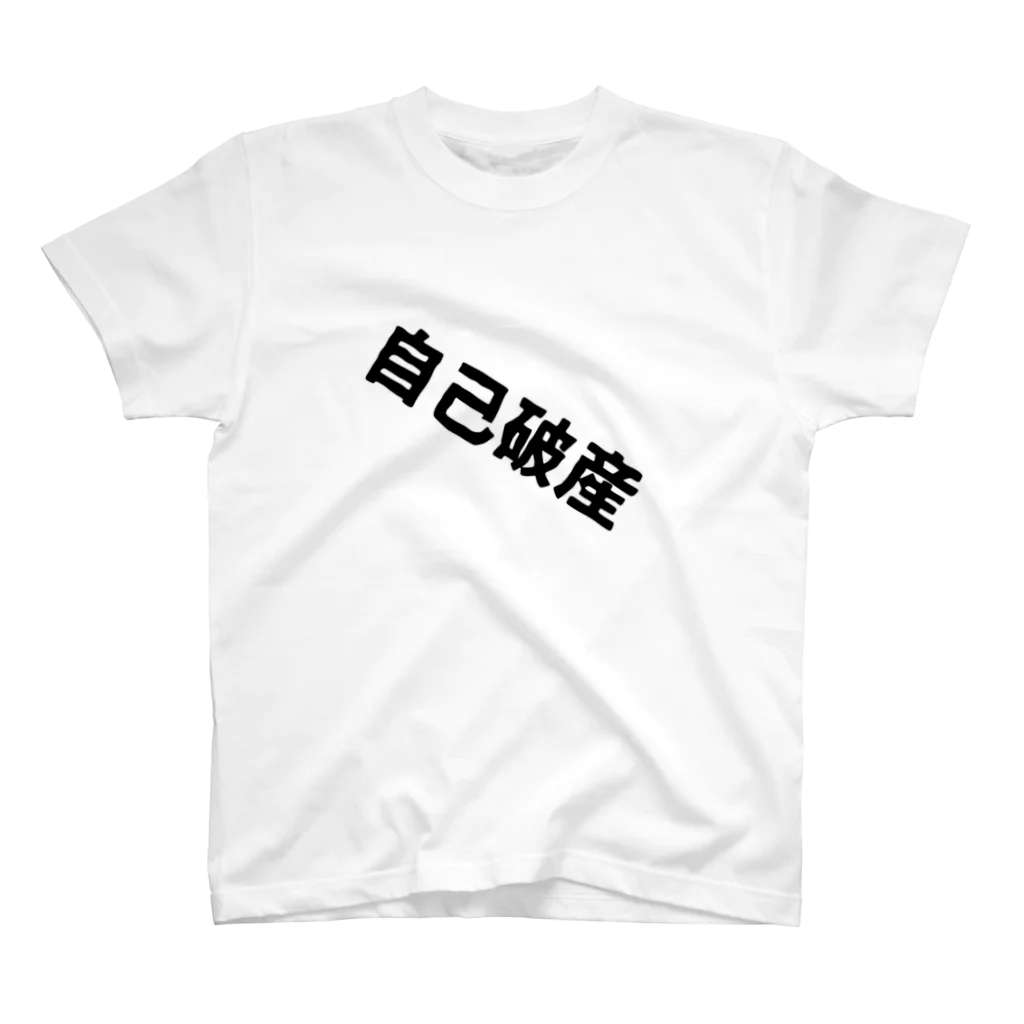 teihen-numaの右肩下がりの自己破産 スタンダードTシャツ