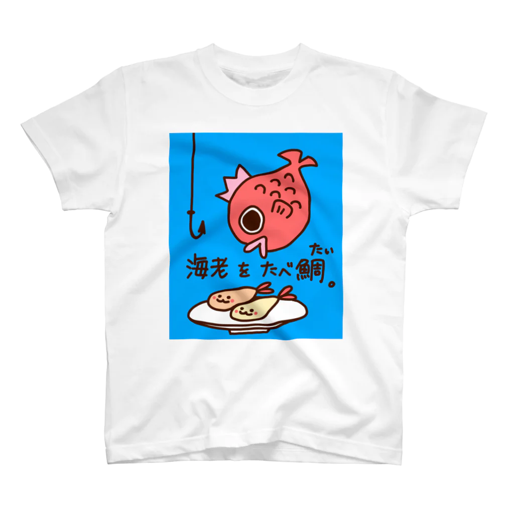 ぽにょんの海老をたべ鯛。 スタンダードTシャツ