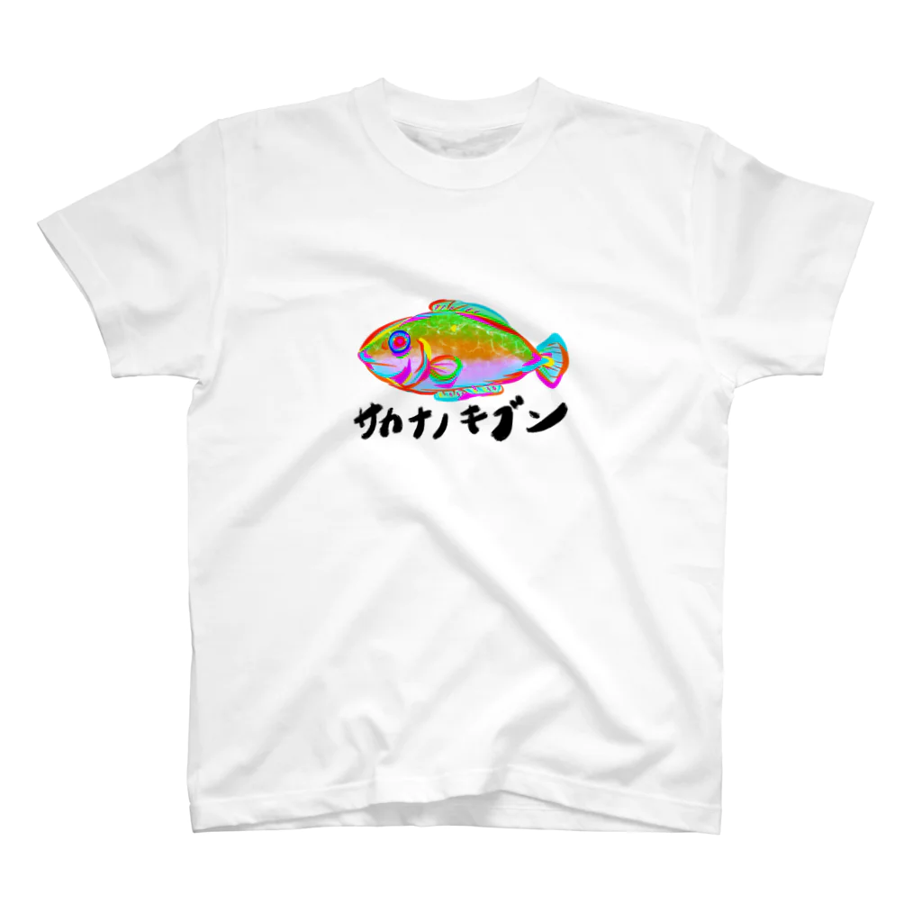 イロハニオレオのサカナノキブン（文字） スタンダードTシャツ