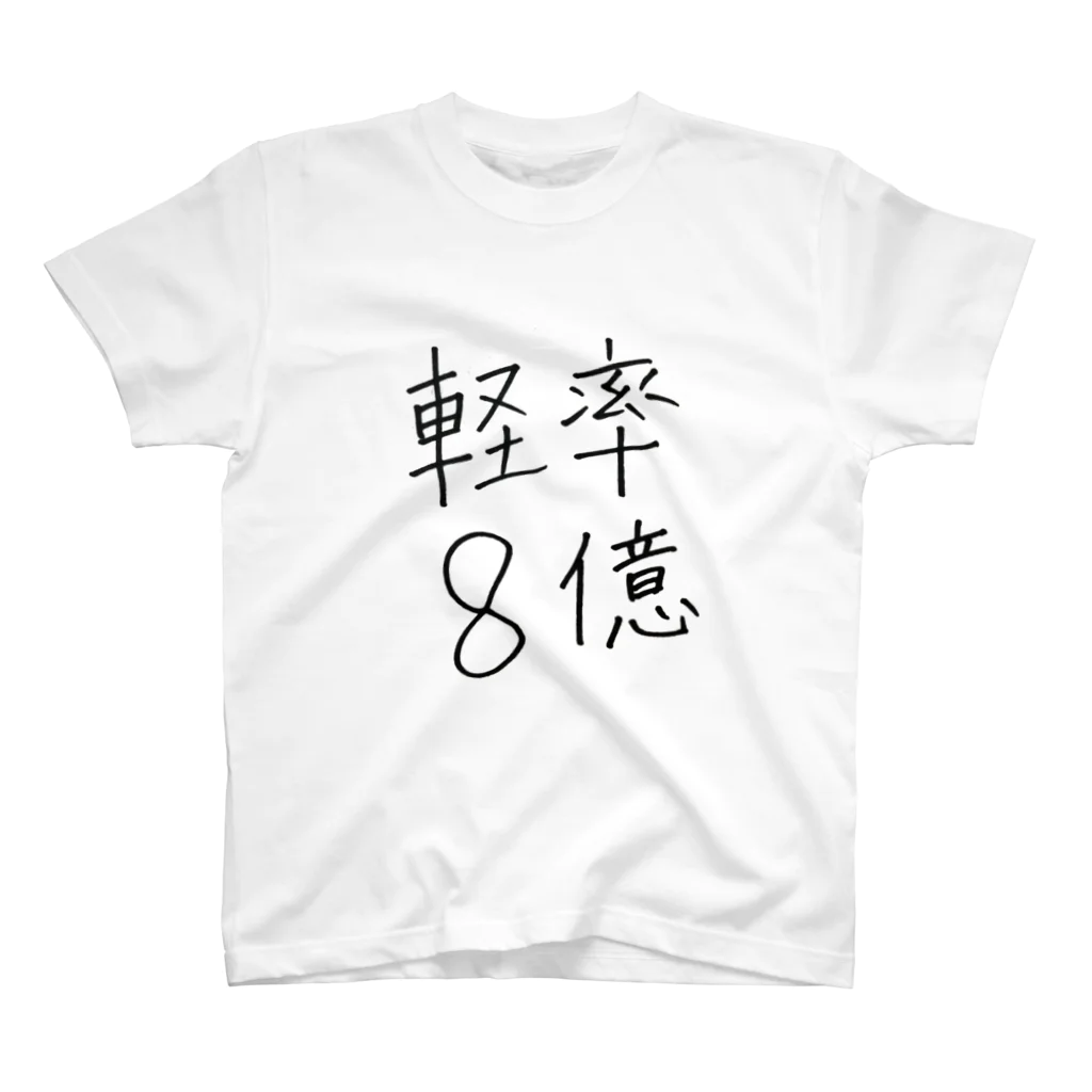 Mioenergy official shopの軽率8億 スタンダードTシャツ