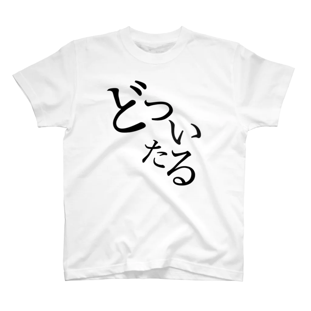 kotuban_の怒りっぽい人向け スタンダードTシャツ