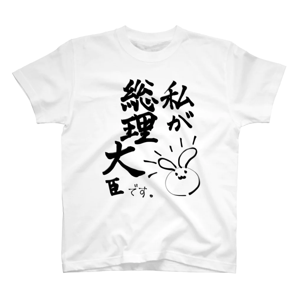 ぽにょんの私が総理大臣です。 Regular Fit T-Shirt