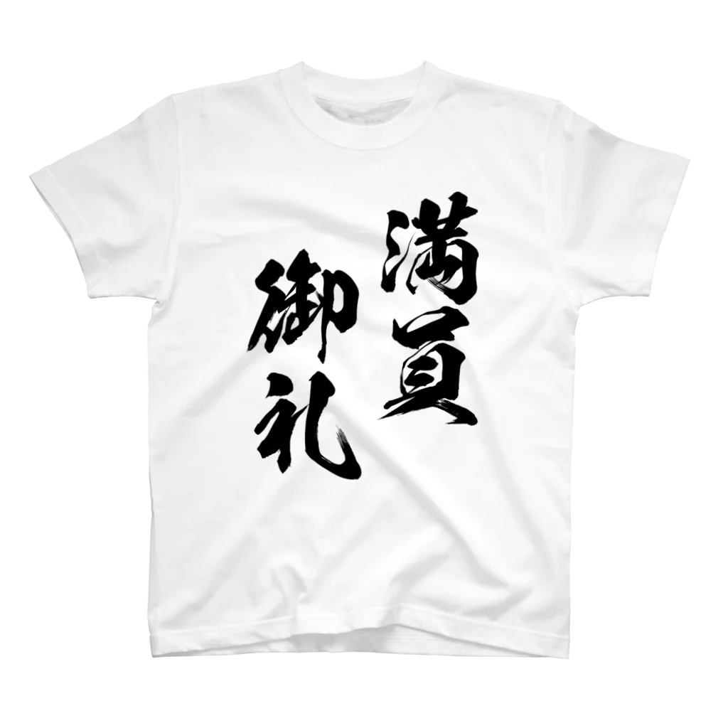 風天工房の満員御礼（まんいんおんれい）黒 スタンダードTシャツ