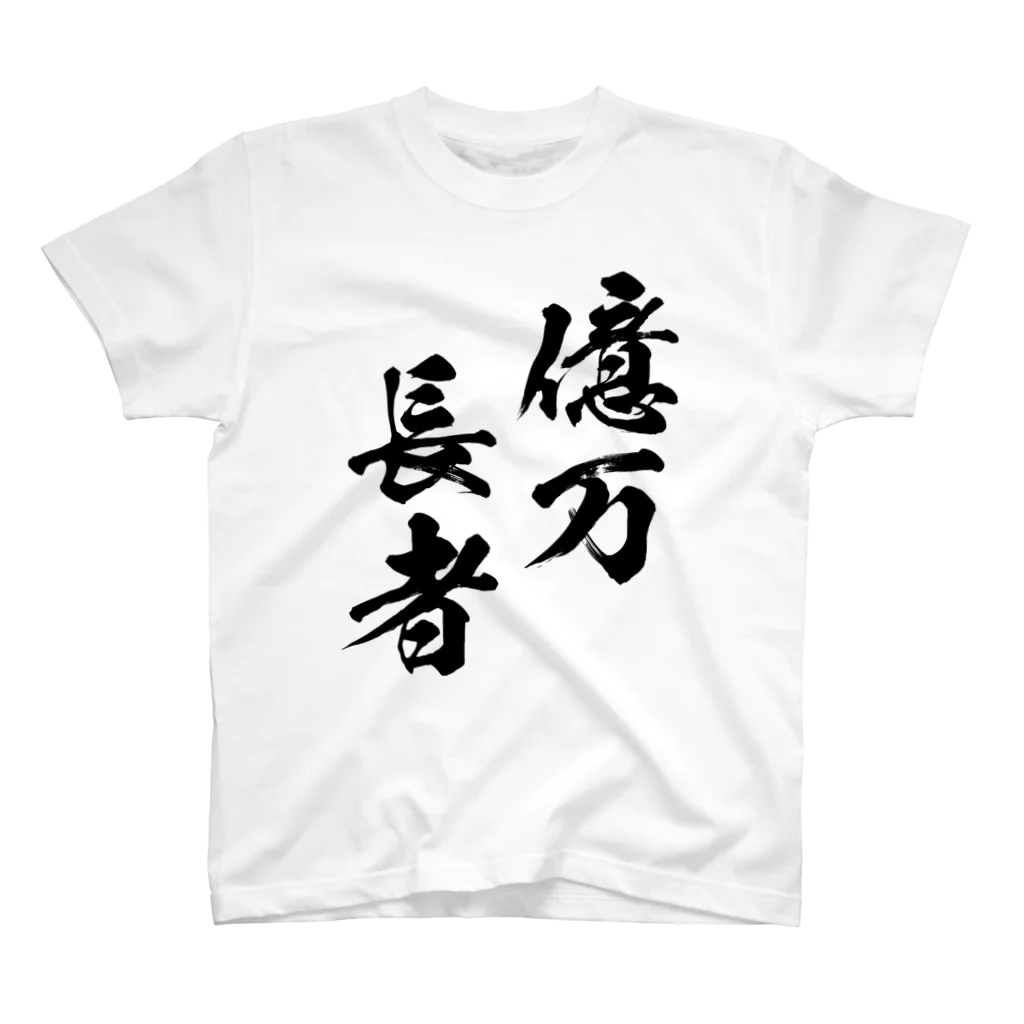 風天工房の億万長者（おくまんちょうじゃ）黒 スタンダードTシャツ