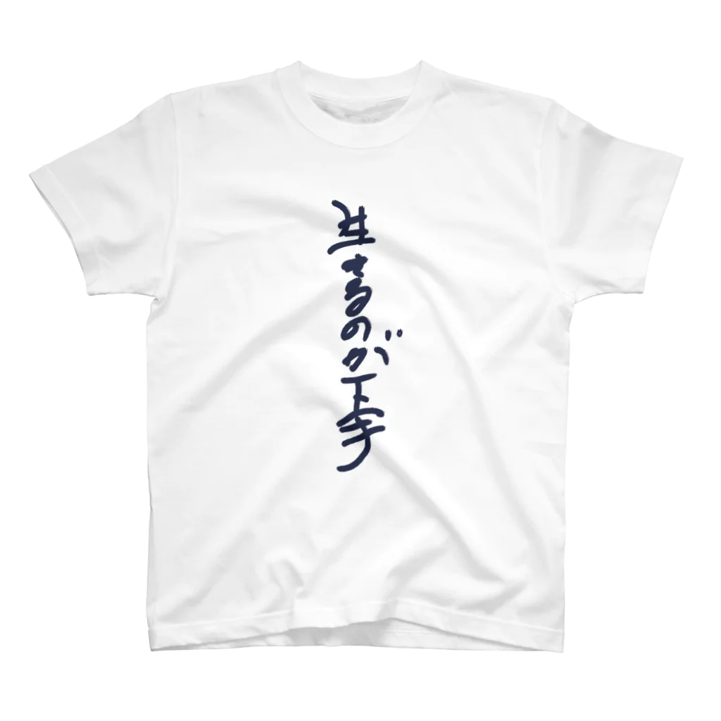 椎の市の生きるのが下手 Regular Fit T-Shirt