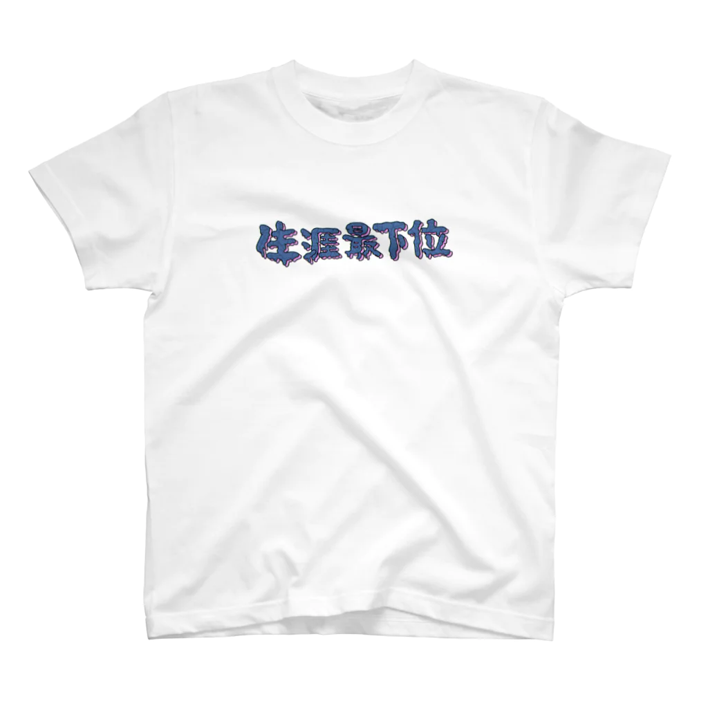 わんわんに〜と！⭐️の🌀生涯最下位 スタンダードTシャツ