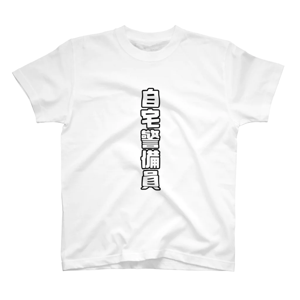 纈珠✝︎の自宅警備員 スタンダードTシャツ