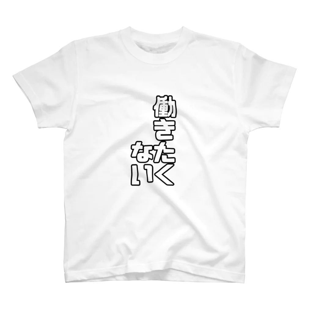 纈珠✝︎の働きたくない Regular Fit T-Shirt