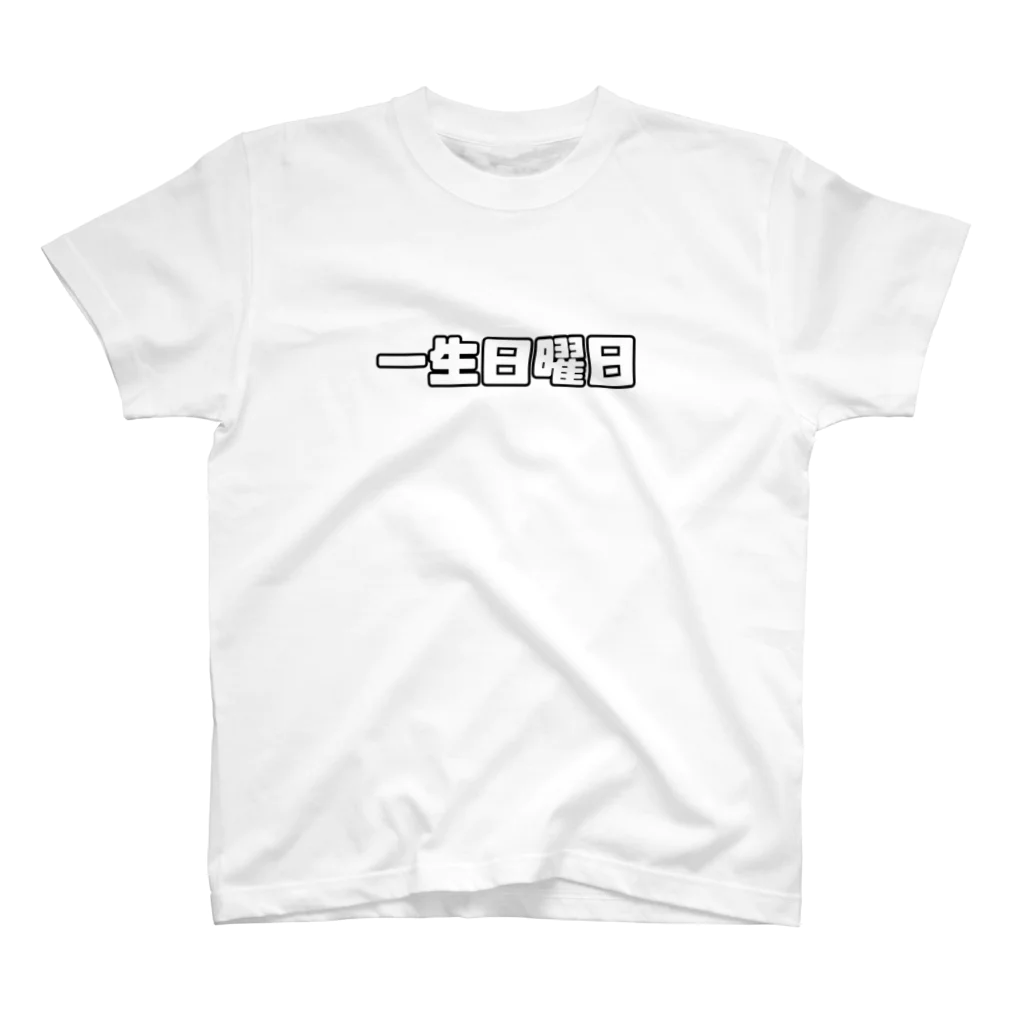 纈珠✝︎の一生日曜日 Regular Fit T-Shirt
